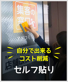 自分で出来るセルフ貼り