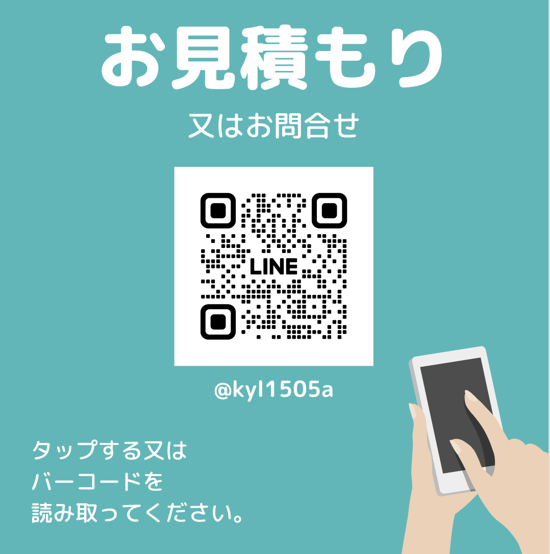 LINE見積もり