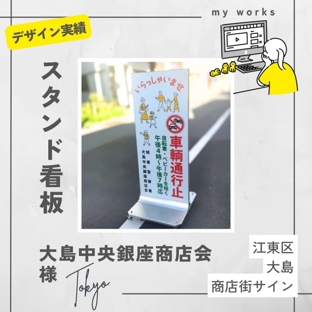 ＠江東区大島  大島中央銀座商店会様の
スタンド看板のデザイン＆出力施工  #スタンド看板#商店街#大島#江東区大島#看板#看板デザイン#大島中央銀座商店会